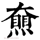 康熙字典 𡚔