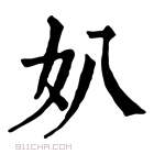 康熙字典 𡚭