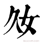 康熙字典 𡚮