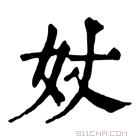 康熙字典 𡚹