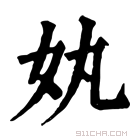 康熙字典 𡚺