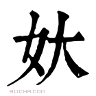 康熙字典 𡚻