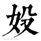 康熙字典 𡚾