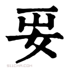 康熙字典 𡛎