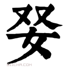 康熙字典 𡛒