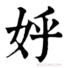 康熙字典 𡛚