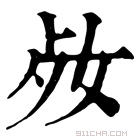 康熙字典 𡛝