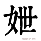 康熙字典 𡛶