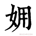 康熙字典 𡛾