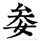 康熙字典 𡜀