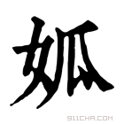 康熙字典 𡜁