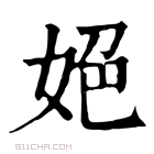 康熙字典 𡜆