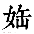 康熙字典 𡜊