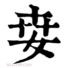 康熙字典 𡜦