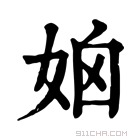 康熙字典 𡜧