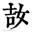 康熙字典 𡜩