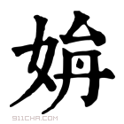 康熙字典 𡜫