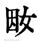 康熙字典 𡜭