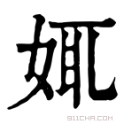 康熙字典 𡜯