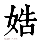 康熙字典 𡜲