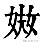 康熙字典 𡝈