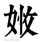 康熙字典 𡝒