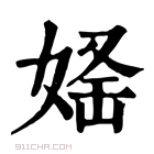 康熙字典 𡝛