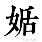 康熙字典 𡝜