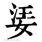 康熙字典 𡝝