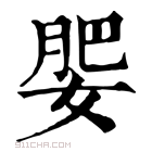 康熙字典 𡝞