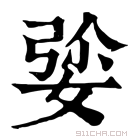 康熙字典 𡝡