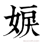 康熙字典 𡝢