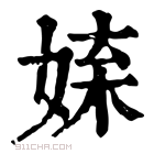 康熙字典 𡝥