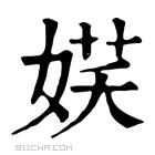 康熙字典 𡝩