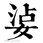 康熙字典 𡝫