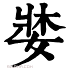 康熙字典 𡞓