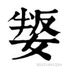 康熙字典 𡞟