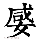 康熙字典 𡞣