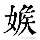 康熙字典 𡟑