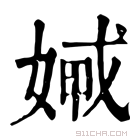 康熙字典 𡞨