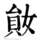 康熙字典 𡞩