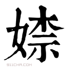 康熙字典 𡞫