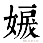 康熙字典 𡞬