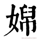 康熙字典 𡞭