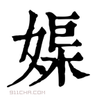 康熙字典 𡞮