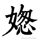 康熙字典 𡟟