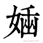 康熙字典 𡟢