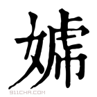 康熙字典 𡟣