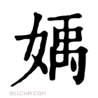 康熙字典 𡟥