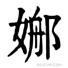 康熙字典 𡟦